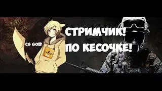 Стрим по CS GO