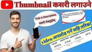 how to add thumbnail on YouTube video | thumbnail kasari lgaune | video ma thumbnail kasari rakhne |