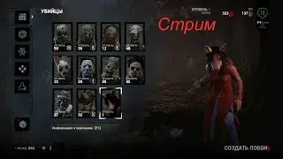 Dead by Daylight новая глава 