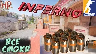 КС 2 - Все смоки на Инферно. Раскидки, часть 1