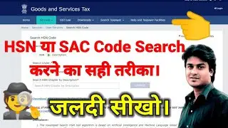 HSN SAC Code Search करने का सही तरीका | All Codes and Description Directory in Excel