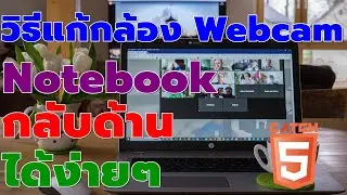 วิธีแก้กล้อง Webcam Notebook กลับด้านได้ง่ายๆ #catch5 #windows11 #windows10