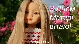 З Днем Матері вітаю!   Свято День Матері- 14 травня 2023 року! Дуже гарне музичне відео-привітання!