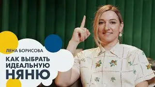 Лена БОРИСОВА: как выбрать идеальную няню | Позиция #9