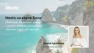 Mesto на карте.Бали. Релокация, комьюнити, коворгинги.