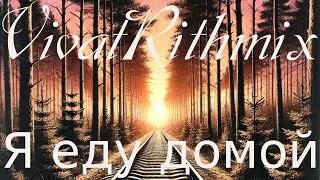 VivatRithmix - Я еду домой (2024-08)