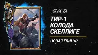 Гвинт. Новая глина. Тир-1 колода Скеллиге.