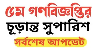 ৫ম গণবিজ্ঞপ্তির চূড়ান্ত সুপারিশ। NTRCA Final Recommendation 5th Cycle ।  ICT CORNER