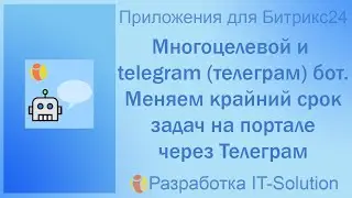 Многоцелевой и telegram телеграм бот. Как изменить крайний срок задачи в Битрикс24 с телефона