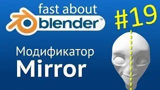 #19 Модификатор Mirror в Blender