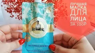 🧊🔥Лучшая МАСКА для лица за 100 руб 🧊🔥#Банькаагафьи #маскадлялица