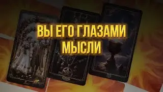 💞ЕГО МЫСЛИ О ВАС. Вы его глазами.💞#таро #гадание #tarotcards #тароонлайн #таролог #егомысли