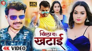 Khila Da Khatai | खिला दा खटाई | Pramod Premiv Yadav | New Bhojpuri Song 2022