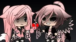 || клип || карма || Gacha Life ||