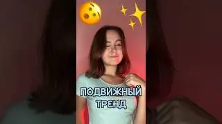 Подаижный тренд