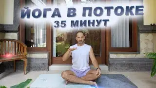35 минут приятной йоги.  Подходит для начинающих.