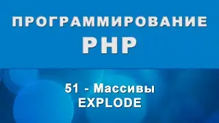 PHP. explode - Массивы - 51