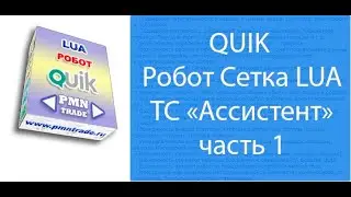 QUIK. Робот Сетка. ТС 