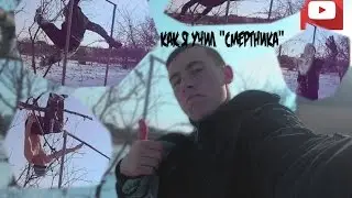 Как я учил "Смертника"