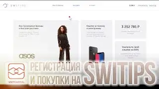 Регистрация и покупки в кэшбэк-сервисе SWITIPS (инструкция)
