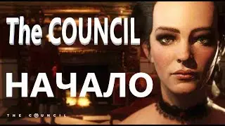 The Council. Начало. Часть 1.
