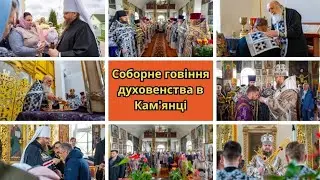 СОБОРНЕ ГОВІННЯ ДУХОВЕНСТВА В КАМ'ЯНЦІ