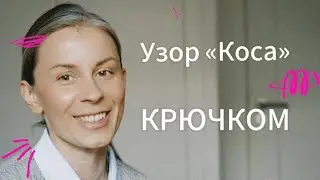 Узор «Коса» крючком. Пошаговый урок. 