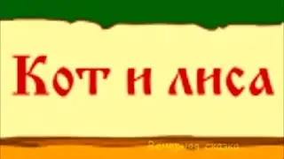 Кот и лиса.