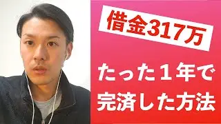 借金317万円をたった1年で完済した方法