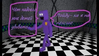 Обзор Фиолетового Человека - The Purple Man Roblox FNAF: The Original Trilogy Roleplay