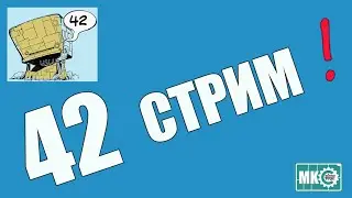 42 Стрим в МКС «Восточный Фронт» 17.06.24