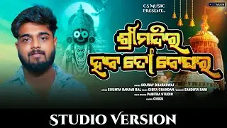 Shree Mandira Haba To Beghara | Sourav Bharadwaj | Odia New Bhajana | Official Studio Version 2024