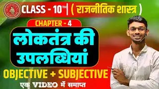 class 10th loktantra ki uplabdhiyaan || 10th political science chapter-4 ||लोकतंत्र की उपलब्धियां ||