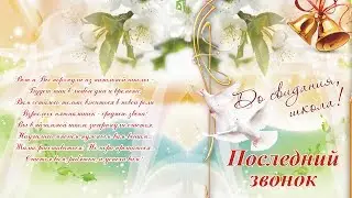 Последний звонок в школе №36