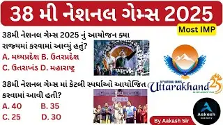 38 મી નેશનલ ગેમ્સ 2025 | 38th National Games 2025 | Sports Current Affairs 2025