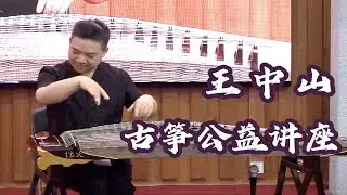 【王中山·古筝公益讲座】中国古筝艺术的传承与发展 | 希望不会因为这个封面被追杀TAT