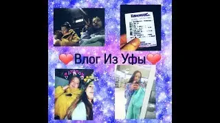 💜Влог с классом из Уфы💜