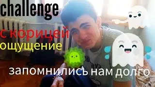 Cinnamon Challenge Челендж с корицей  ощущение запомнились надолго