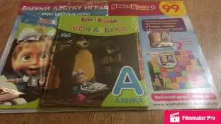 певый номер коллекции Маша и Медведь Моя Азбука от  Hachette Collections