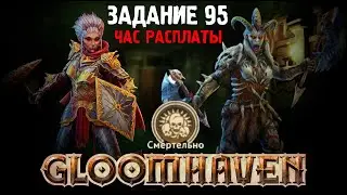 Gloomhaven Кампания Кооп | Сложность Смертельно | Задание 95 | Хранящая солнце и Берсерк
