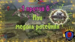 WOT BLITZ ОСТАЛСЯ ОДИН ПРОТИВ ШЕСТИ| Эпичный бой