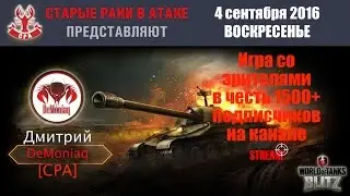 WoT Blitz Стрим со зрителями в честь 1500+ подписчиков на канале (осторожно, есть мат)