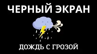ШУМ ДОЖДЯ для СНА / ЧЕРНЫЙ ЭКРАН для сна / быстро заснуть за 3 минут / дождь для сна/ звуки дождя
