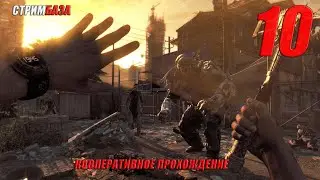 ⭐Dying Light the Following ⭐- кооперативное прохождение часть 10