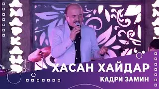 Хасан Хайдар - Кадри Замин | Khasan Khaydar - Kadri Zamin