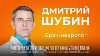 Дмитрий Шубин: Ведущий Невролог в Смоленске! Встреча с Экспертом в «Клинике боли» 