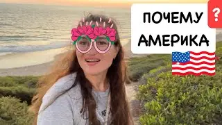 Почему АМЕРИКА