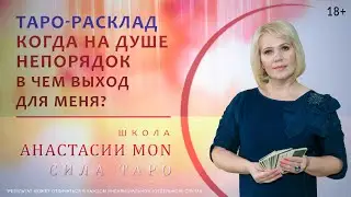 Когда на душе непорядок, в чем выход для меня \\ Таро \\ Анастасия MON
