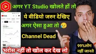 YT Studio बार बार खोलते हो तो ये video जरूर dekha lo nahi to channel Dead | चैनल Dead कैसे होते हैं