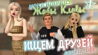 🐸ПОХОЖДЕНИЯ ЖАБЫ КЛАВЫ🐸|AVAKIN С НУЛЯ🙀|AVAKIN LIFE